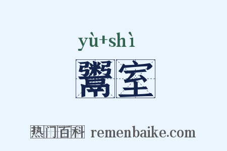 鬻室是什么意思的图片